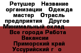 Ретушер › Название организации ­ Одежда мастер › Отрасль предприятия ­ Другое › Минимальный оклад ­ 1 - Все города Работа » Вакансии   . Приморский край,Уссурийский г. о. 